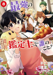 最強の鑑定士って誰のこと? : 満腹ごはんで異世界生活. 8 / Saikyou No Kantei Samurai Tte Dare Nokoto ?    Manpuku Gohande Isekai Seikatsu .  8
