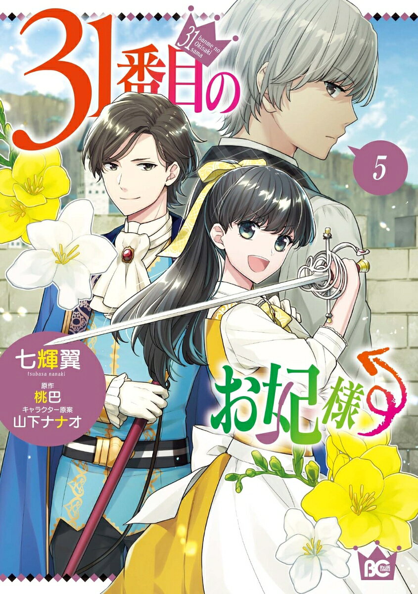 31番目のお妃様 5 (일본어 원서)
