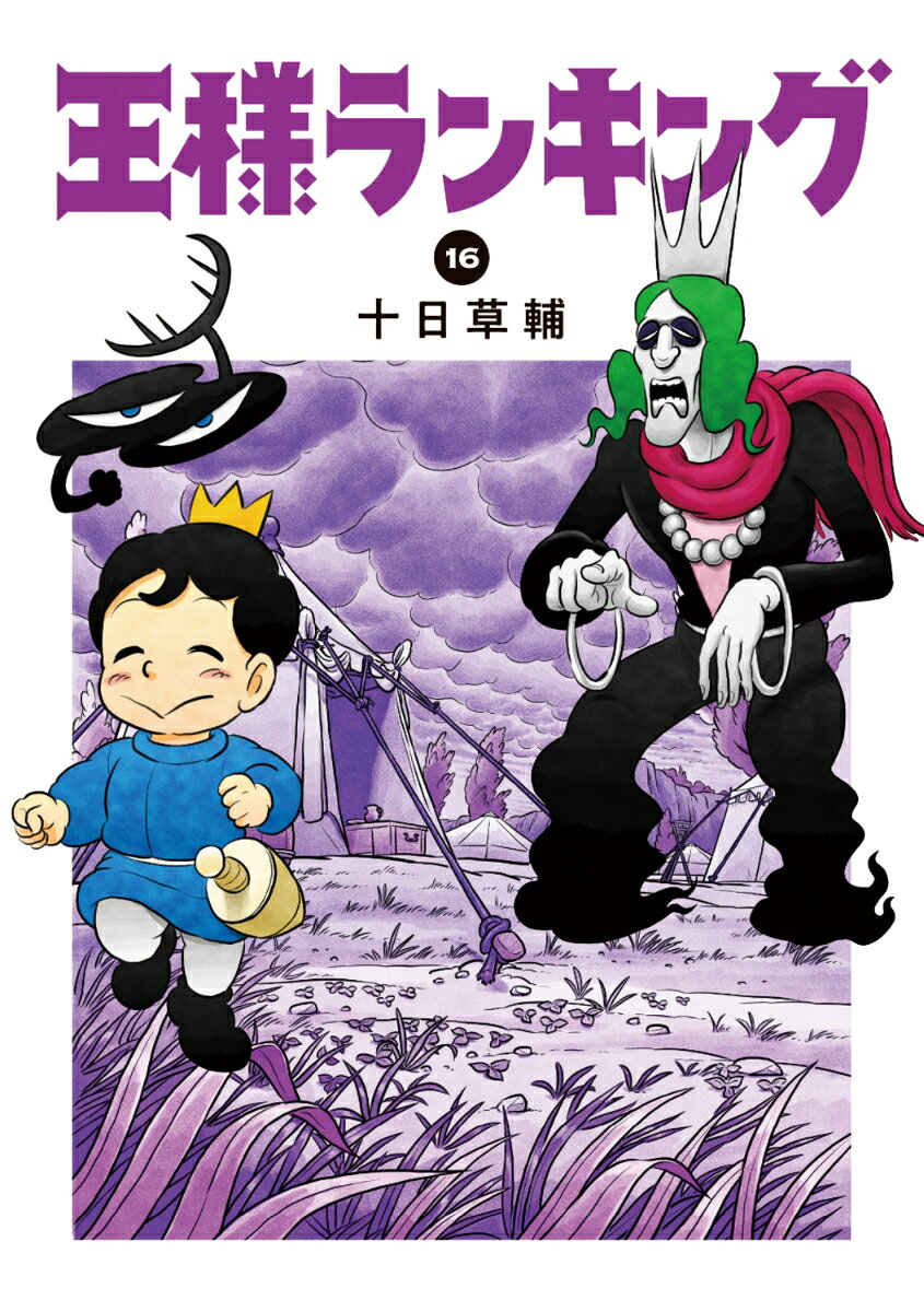 王様ランキング. 16
