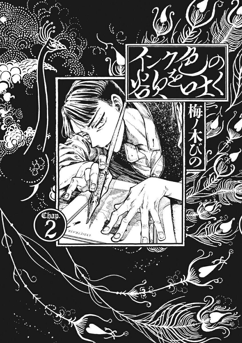 インク色の欲を吐く. 2