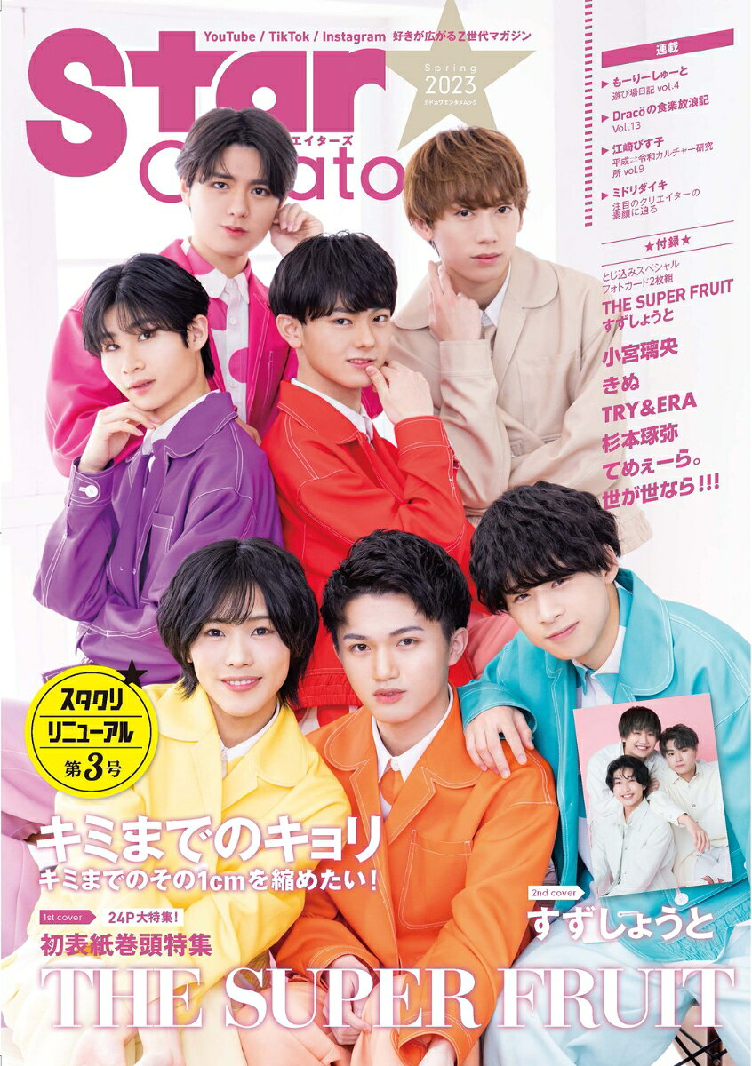 Star Creators! : 好きが広がるZ世代マガジン. 2023Spring