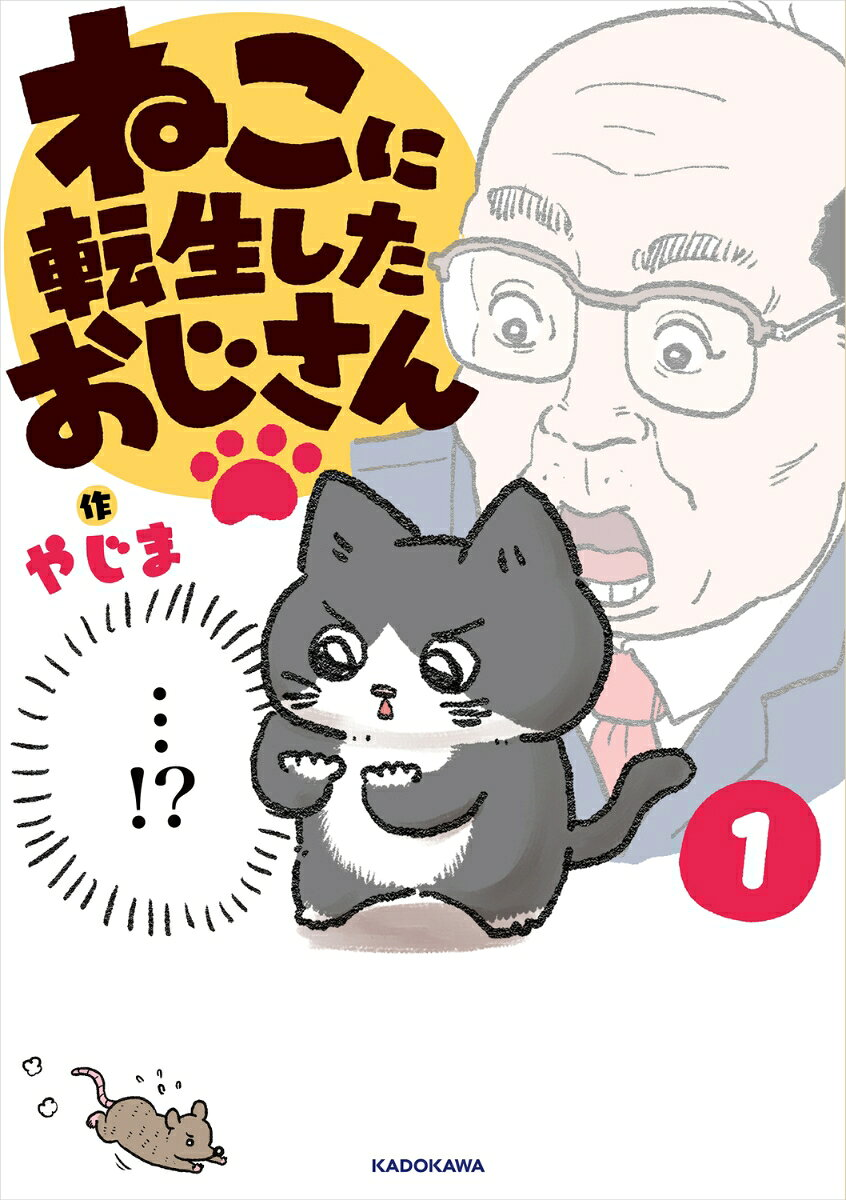 ねこに転生したおじさん. 1