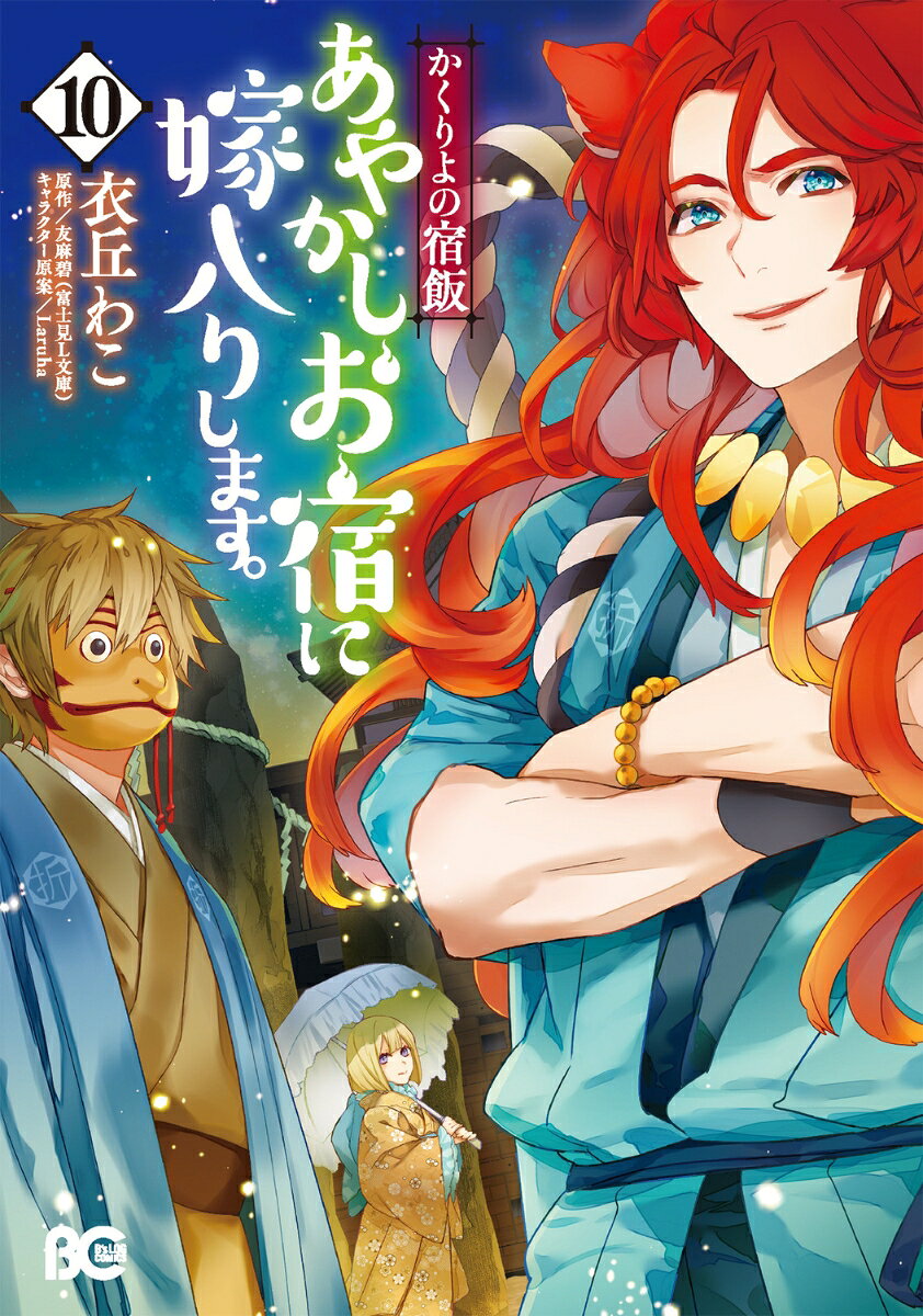 Ayakashio Yado Ni Yomeiri Shimasu. Band 10 (japanische Ausgabe) | あやかしお宿に嫁入りします。 10