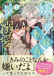 嫌われ者の転移者は、出戻った異世界で溺愛される. 1 / Kirawa Re Mono No Ten'i Mono Ha , Shutsu Modotsu Ta Isekai De Dekiai Sareru .  1