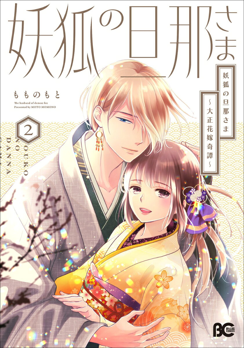 妖狐の旦那さま = The husband of demon fox : 大正花嫁奇譚. 2 / Youko No Danna Sama  = the husband of demon fox    Taishou Hanayome Kitan .  2
