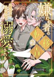 嫌われ者の転移者は、出戻った異世界で溺愛される. 2 / Kirawa Re Mono No Ten'i Mono Ha , Shutsu Modotsu Ta Isekai De Dekiai Sareru .  2