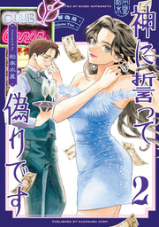 I swear to God it's false Tome 2 (édition japonaise) | 神に誓って偽りです 2