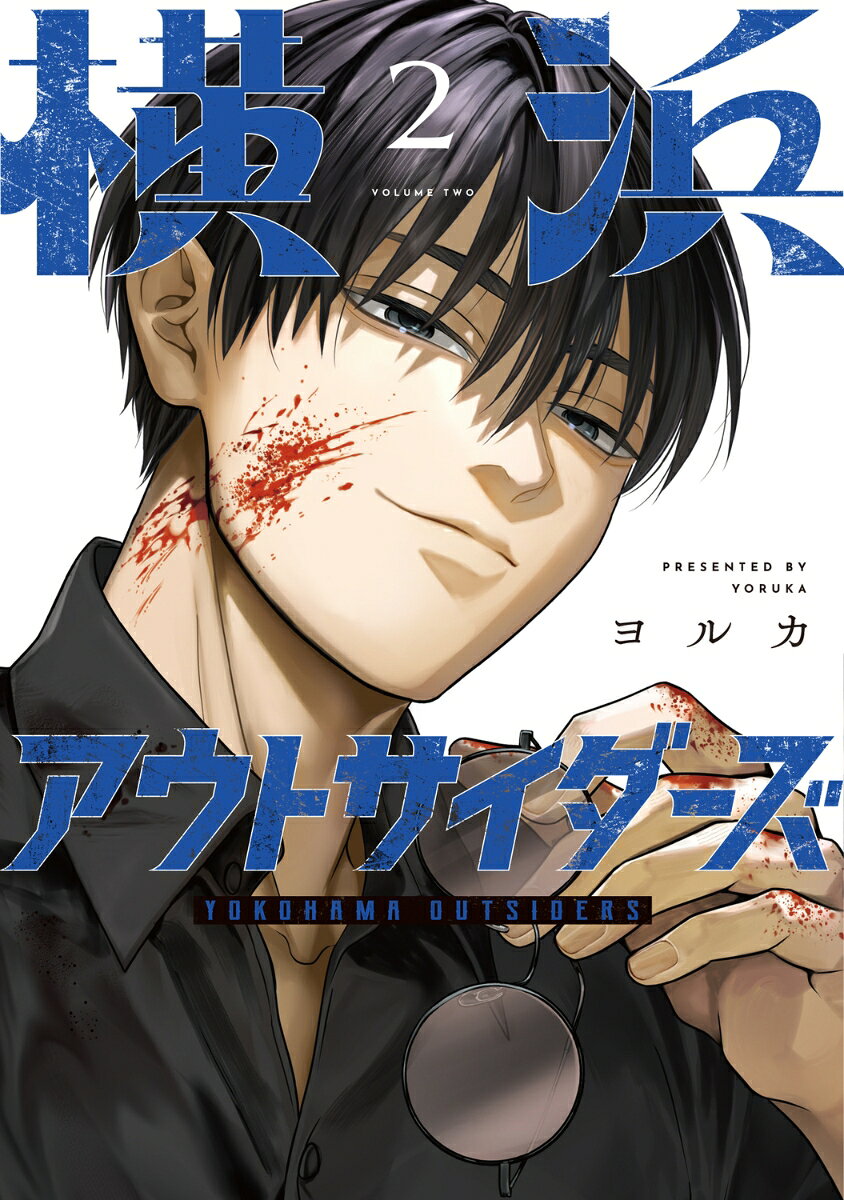 Yokohama Outsiders เล่ม 2 (ฉบับภาษาญี่ปุ่น) | 横浜アウトサイダーズ 2