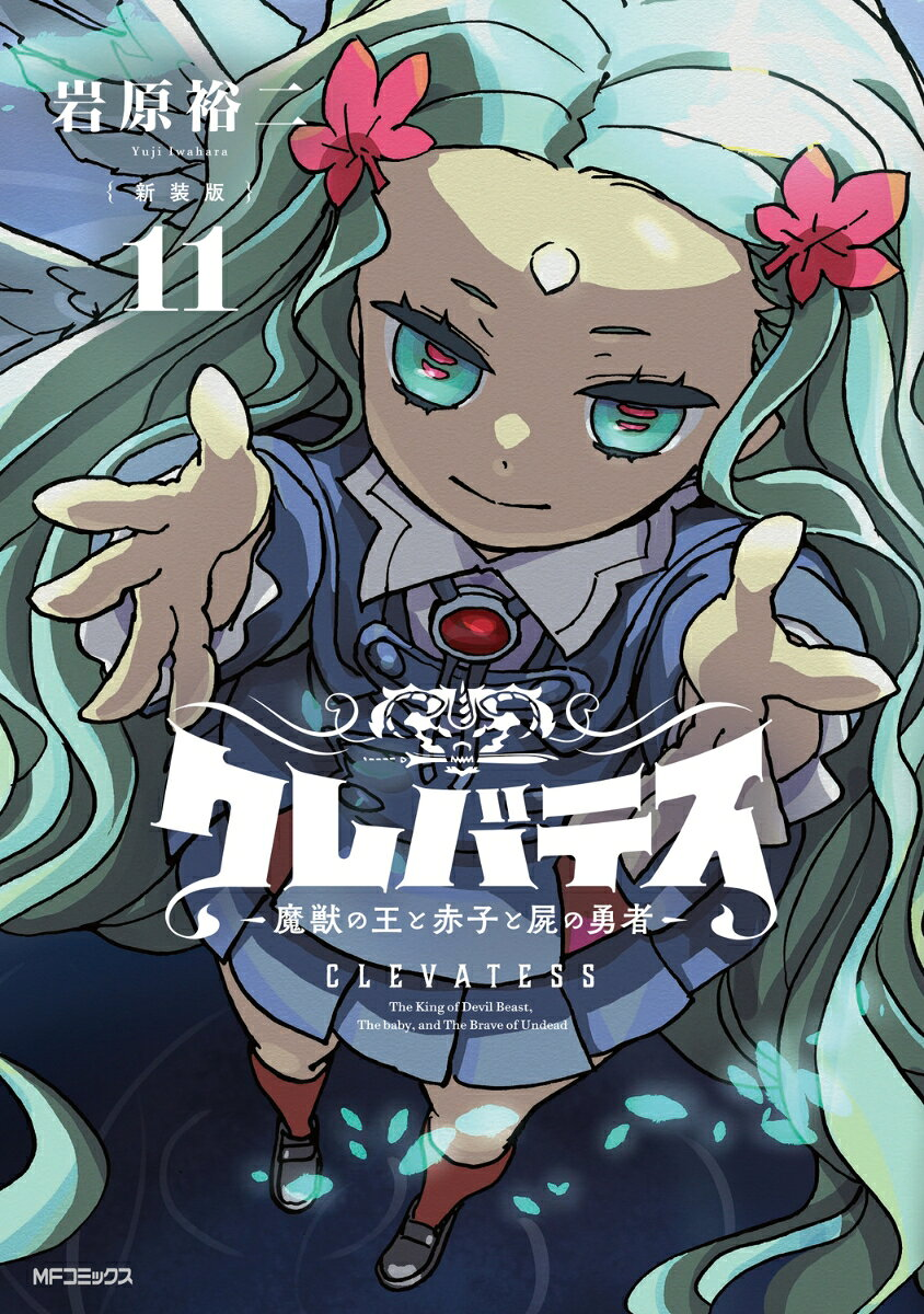 クレバテス = CLEVATESS : 魔獣の王と赤子と屍の勇者. 11