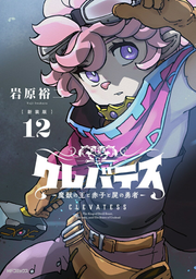 クレバテス = CLEVATESS : 魔獣の王と赤子と屍の勇者. 12 / Kurebatesu  = clevatess    Majuu No Ou To Akago To Shikabane No Yuusha .  12