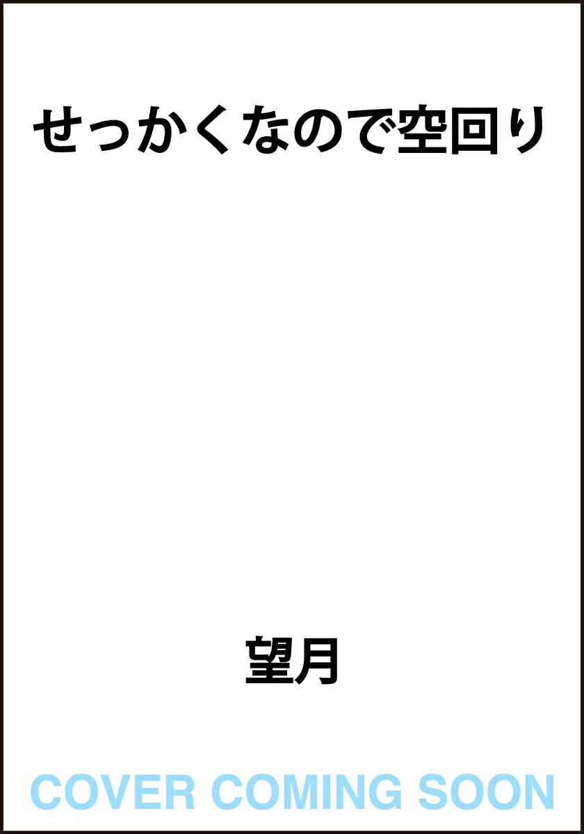 せっかくなので空回り