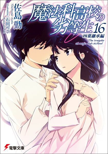 魔法科高校の劣等生 = The irregular at magic high school. 16 (四葉継承編)