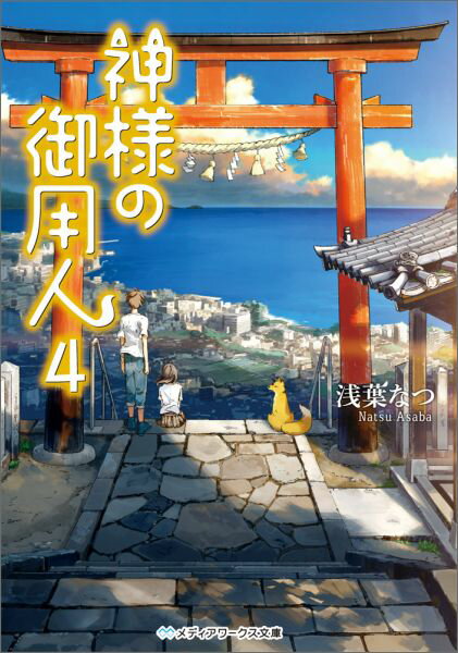 神様の御用人. 4