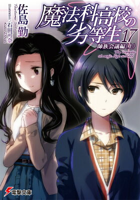 魔法科高校の劣等生 = The irregular at magic high school. 17 (師族会議編 上)