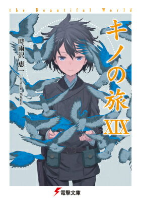 キノの旅 : the Beautiful World. 19