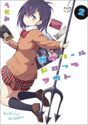 Gabriel Dropout Vol. 2 (edizione giapponese) | ガヴリールドロップアウト 2