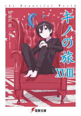 キノの旅 : the Beautiful World. 18