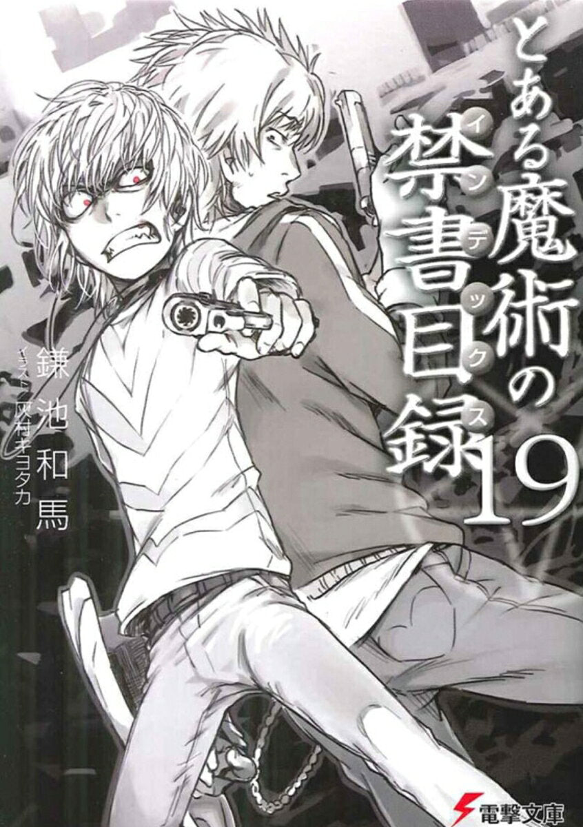 とある魔術の禁書目録(インデックス). 19