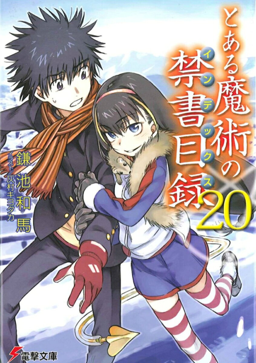 とある魔術の禁書目録(インデックス). 20