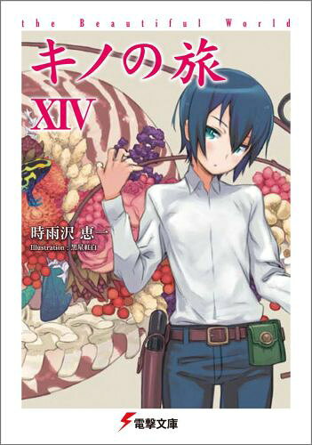 キノの旅 : the beautiful world. 14