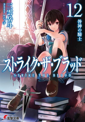 ストライク・ザ・ブラッド. 12 (咎神の騎士)