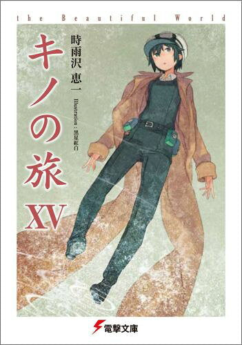 キノの旅 : the beautiful world. 15
