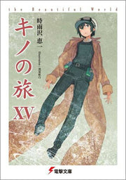 キノの旅 : the beautiful world. 15 / Kino No Tabi    the beautiful world .  15
