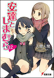 安達としまむら. 2