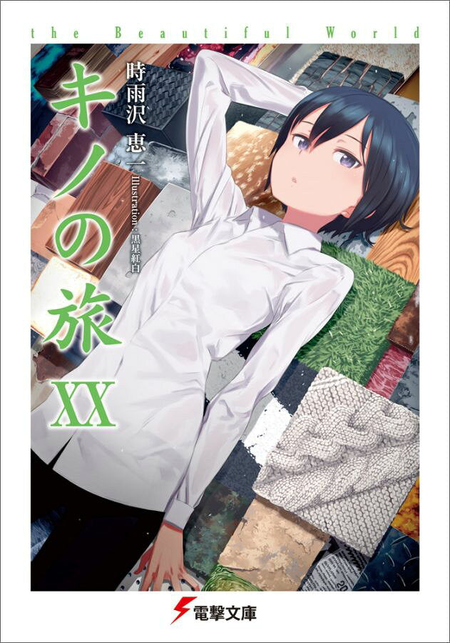 キノの旅 : the Beautiful World. 20