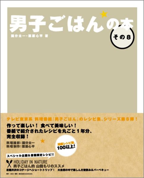 男子ごはんの本. その8