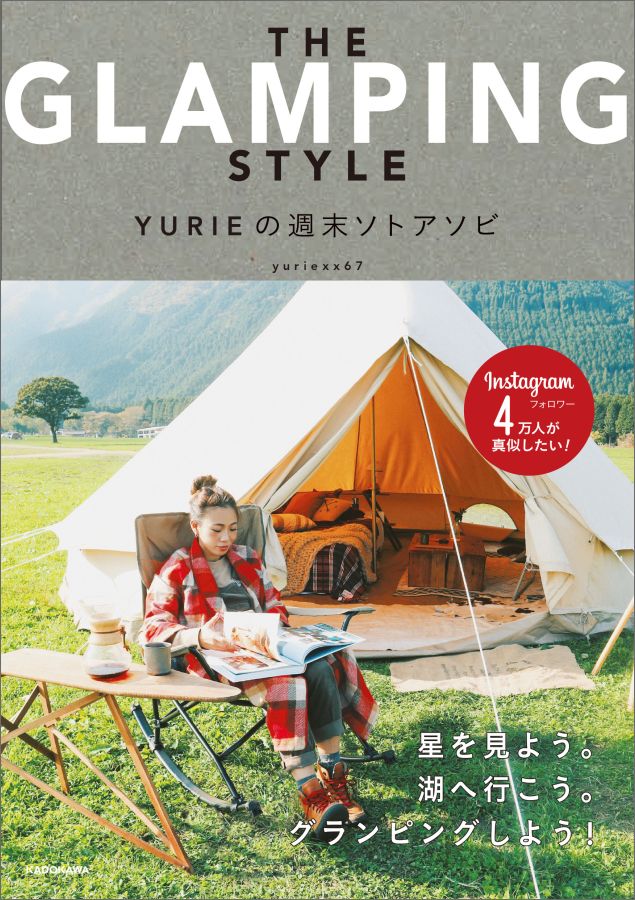 THE GLAMPING STYLE : YURIEの週末ソトアソビ