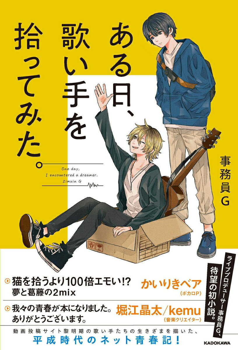 ある日、歌い手を拾ってみた。 = One day,I encountered a dreamer.