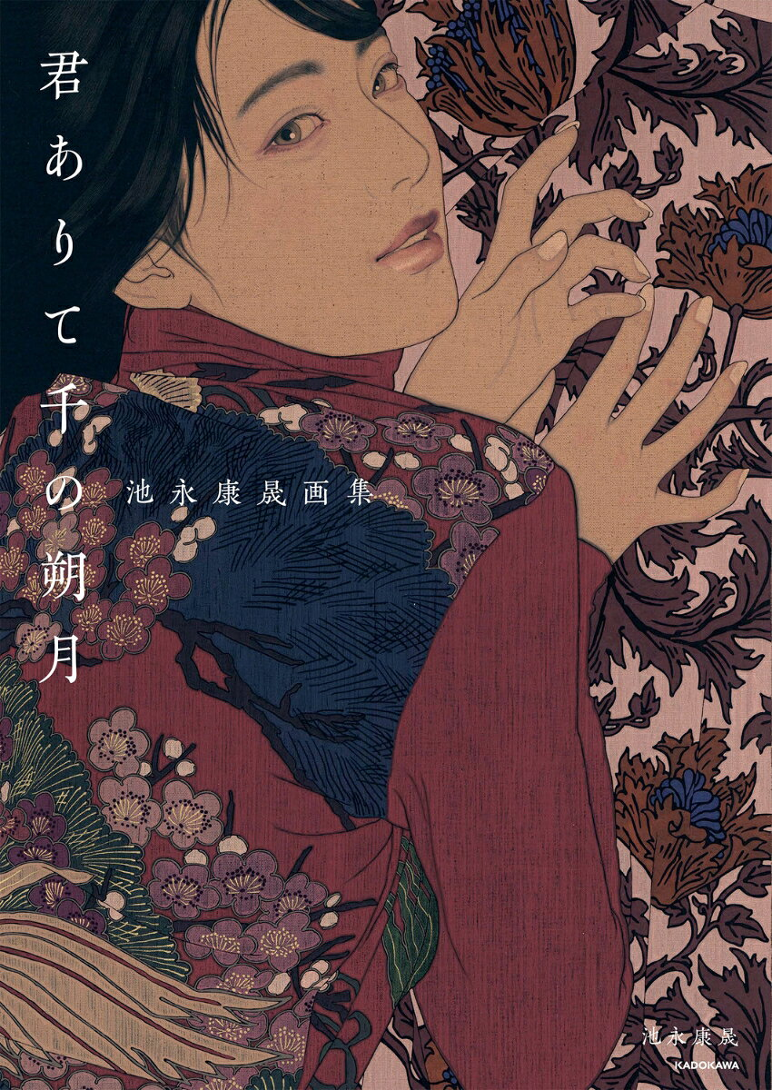 君ありて千の朔月 : 池永康晟画集