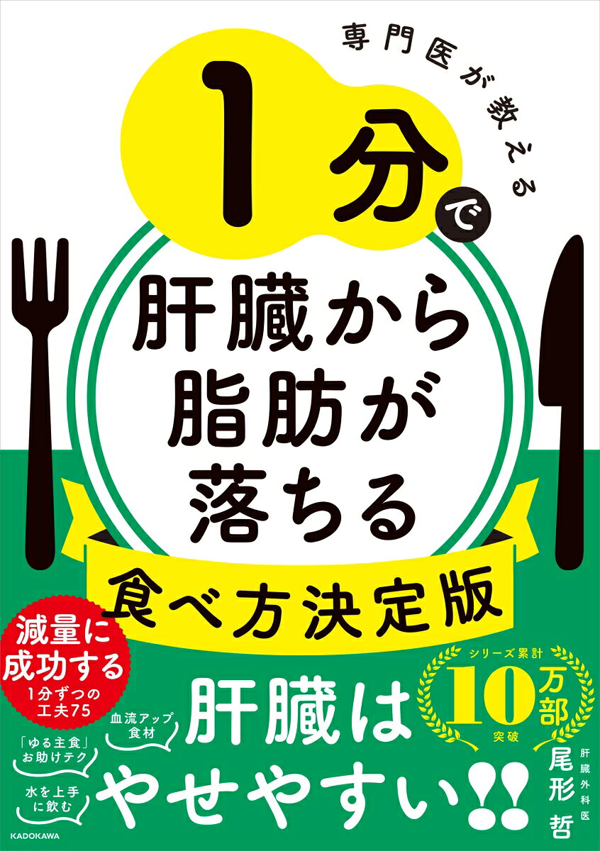 専門医が教える1分で肝臓から脂肪が落ちる食べ方決定版
