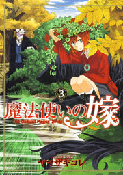 魔法使的新娘 第3卷 (日文原版) | 魔法使いの嫁 3