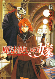 魔法使的新娘 第12卷 (日文原版) | 魔法使いの嫁 12