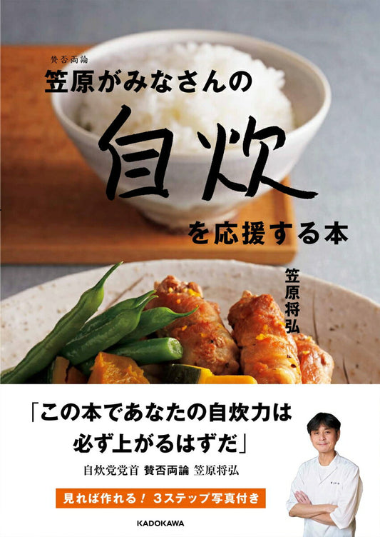 Sanpiryouron Kasahara Gaminasanno Jisui Wo Ouen Suru Hon – ตำราอาหารญี่ปุ่น | 賛否両論笠原がみなさんの自炊を応援する本