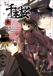 Shousetsu Senbonzakura Vol. 3 (Japanese Edition) | 小説千本桜 3