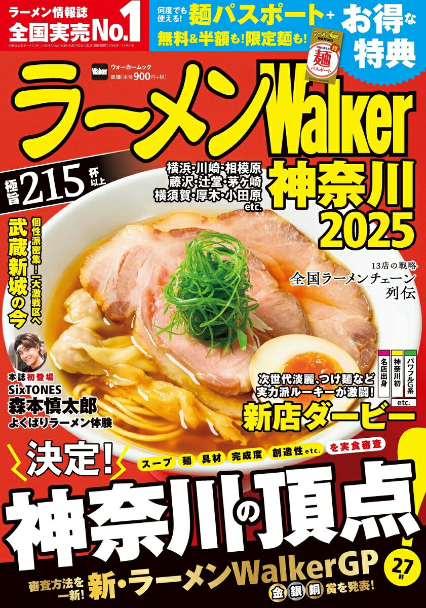 ラーメンWalker神奈川. 2025