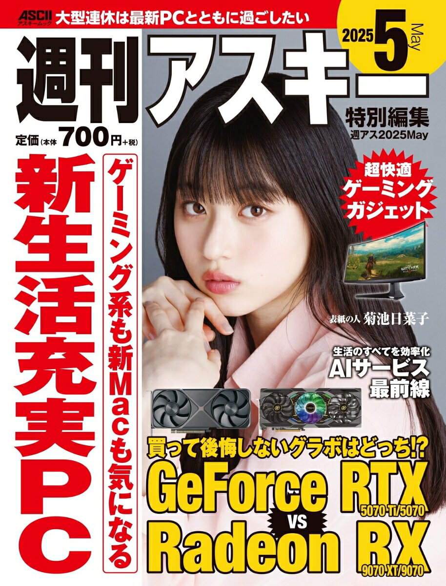 週刊アスキー特別編集週アス2025May