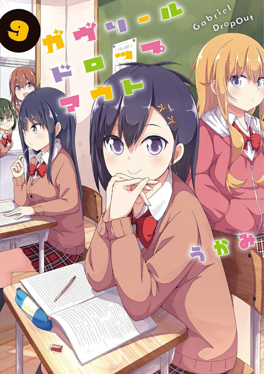 ガヴリールドロップアウト. 9