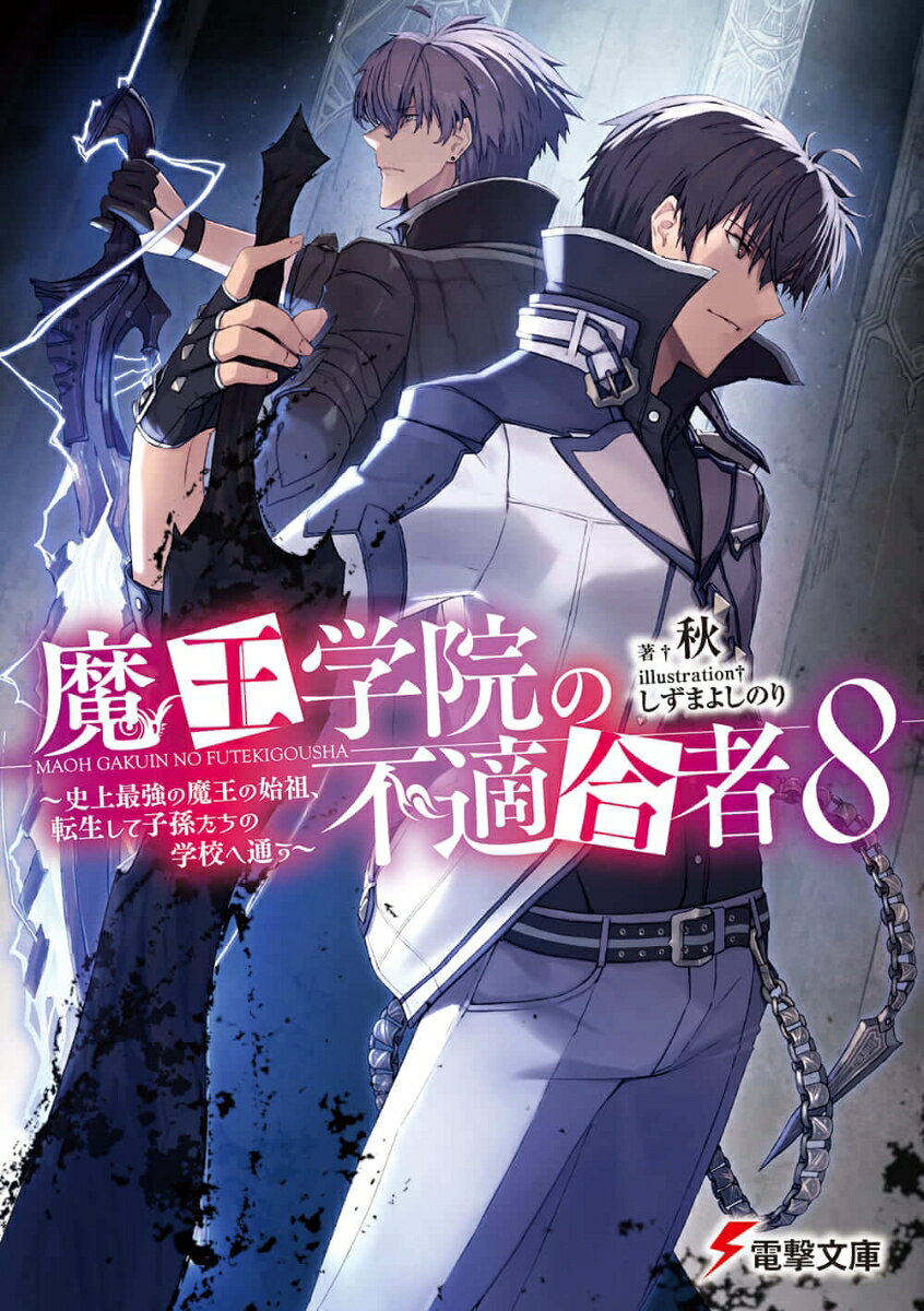魔王学院の不適合者 : 史上最強の魔王の始祖、転生して子孫たちの学校へ通う. 8