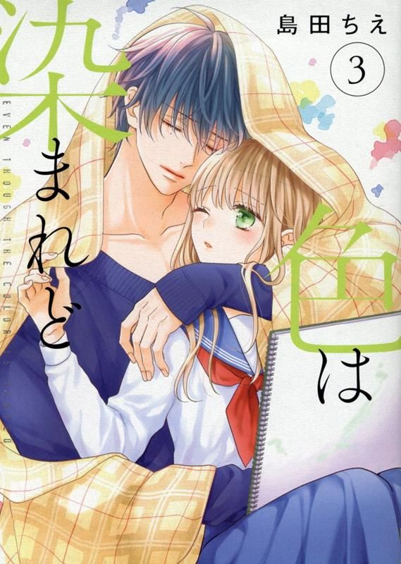 色は染まれど. 3