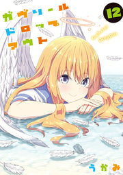 Gabriel Dropout Vol. 12 (edizione giapponese) | ガヴリールドロップアウト 12
