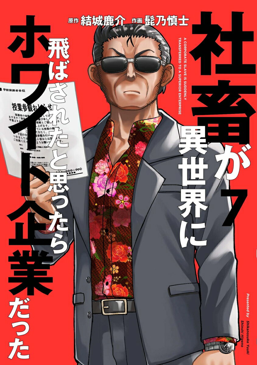 社畜が異世界に飛ばされたと思ったらホワイト企業だった = A CORPORATE SLAVE IS SUDDENLY TRANSFERRED TO A SUPERIOR ENTERPRISE. 7