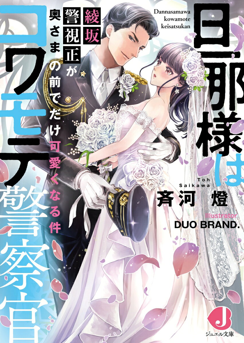 Dannasama Ha Kowamote Keisatsukan – Libro giapponese | 旦那様はコワモテ警察官