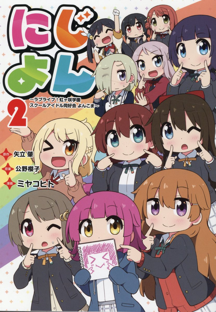 にじよん : ラブライブ!虹ケ咲学園スクールアイドル同好会よんこま. 2