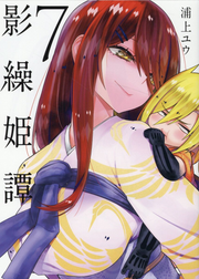 Kage Sou Hime Tan Band 7 (japanische Ausgabe) | 影繰姫譚 7