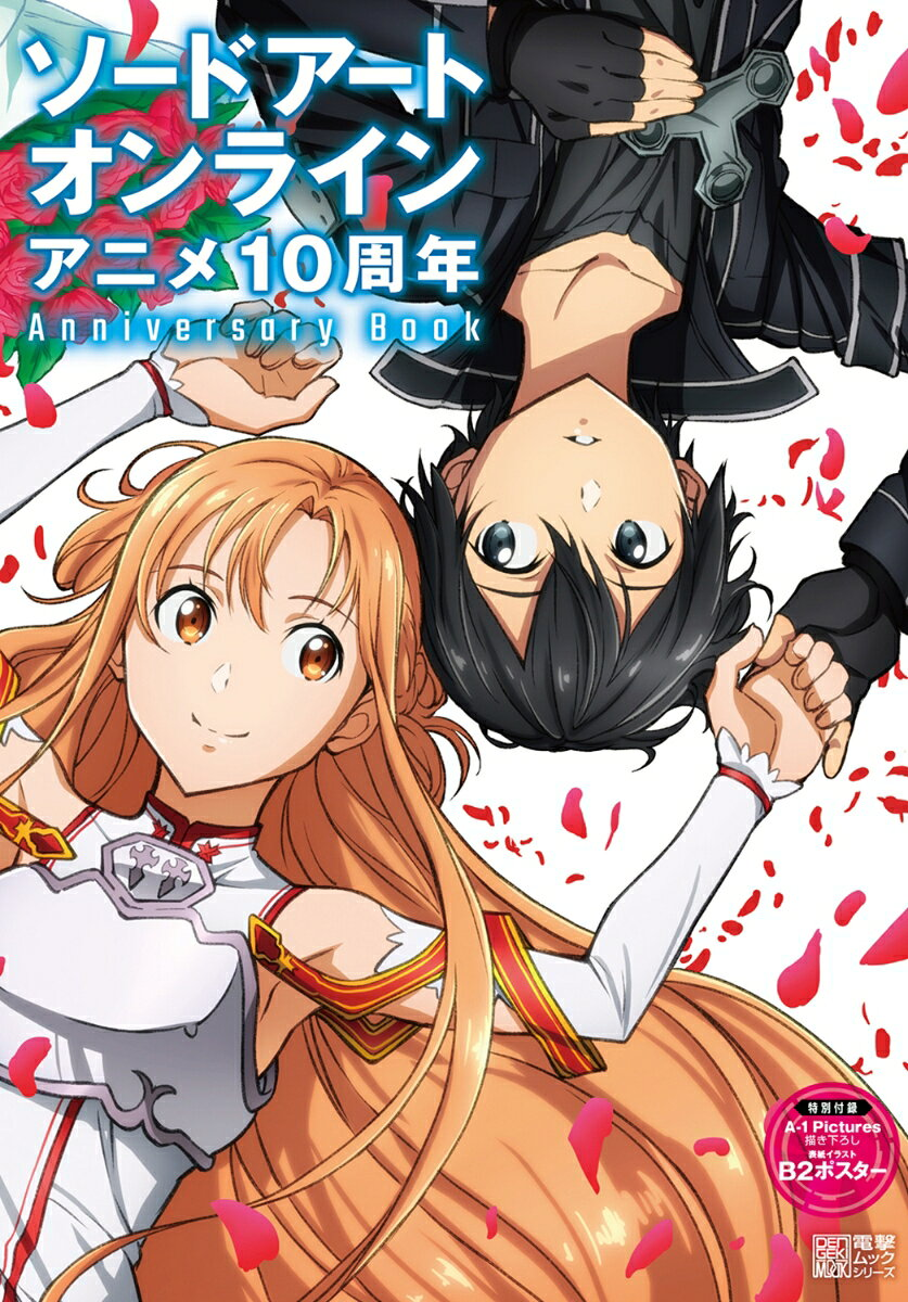ソードアート・オンラインアニメ10周年Anniversary Book