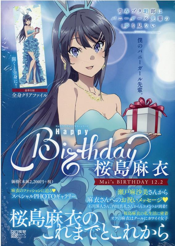 Happy birthday桜島麻衣 : 青春ブタ野郎はバニーガール先輩の夢を見ない